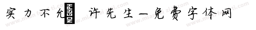 实力不允 许先生字体转换